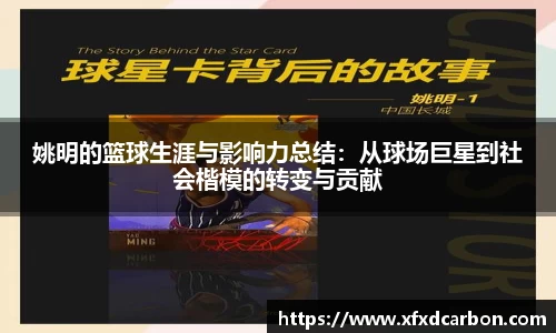 姚明的篮球生涯与影响力总结：从球场巨星到社会楷模的转变与贡献