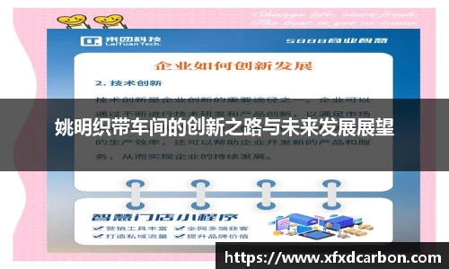 姚明织带车间的创新之路与未来发展展望