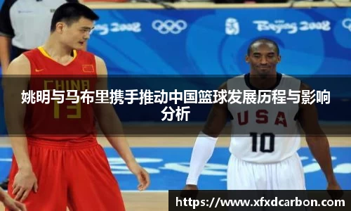 姚明与马布里携手推动中国篮球发展历程与影响分析