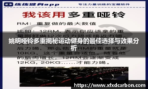 姚明哑铃多重揭秘运动健身的最佳选择与效果分析