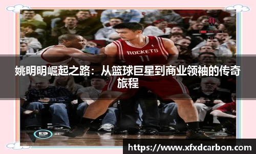 姚明明崛起之路：从篮球巨星到商业领袖的传奇旅程
