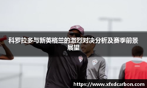 科罗拉多与新英格兰的激烈对决分析及赛季前景展望