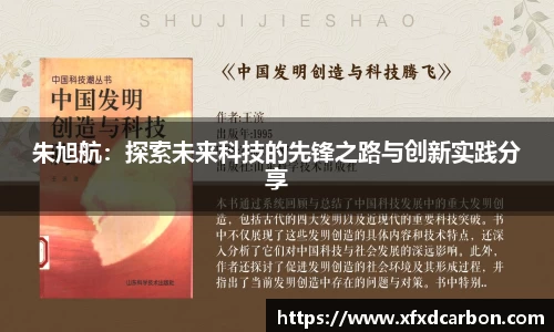 朱旭航：探索未来科技的先锋之路与创新实践分享