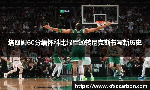 塔图姆60分缅怀科比绿军逆转尼克斯书写新历史