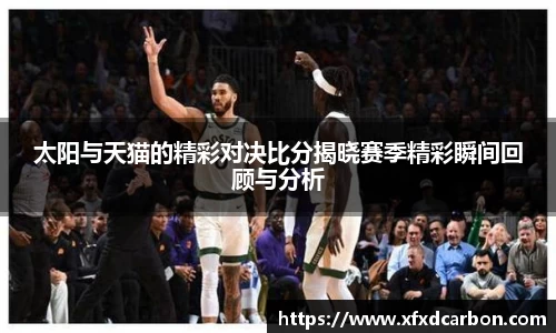 太阳与天猫的精彩对决比分揭晓赛季精彩瞬间回顾与分析
