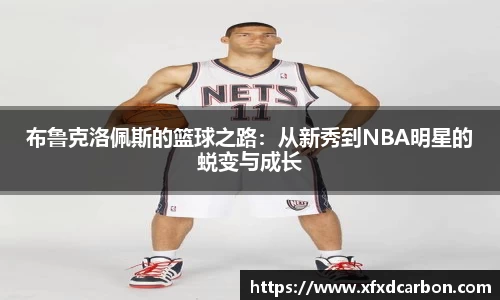 布鲁克洛佩斯的篮球之路：从新秀到NBA明星的蜕变与成长