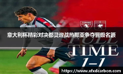 意大利杯精彩对决都灵迎战热那亚争夺晋级名额