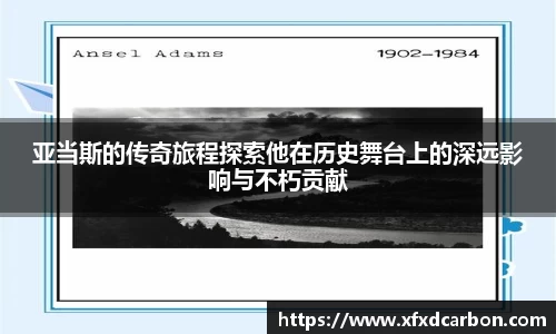 亚当斯的传奇旅程探索他在历史舞台上的深远影响与不朽贡献