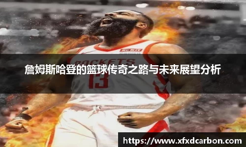 詹姆斯哈登的篮球传奇之路与未来展望分析