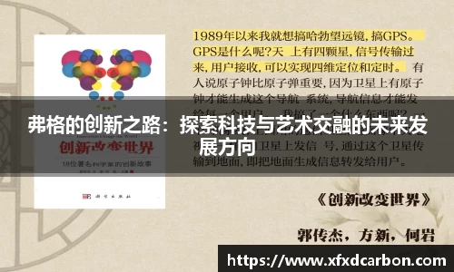 弗格的创新之路：探索科技与艺术交融的未来发展方向