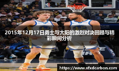 金年会2015年12月17日勇士与太阳的激烈对决回顾与精彩瞬间分析