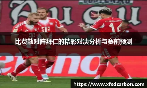金年会比费勒对阵拜仁的精彩对决分析与赛前预测